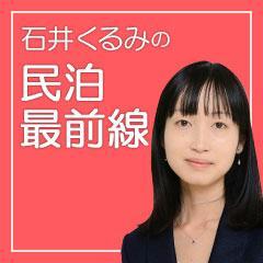 石井くるみの民泊最前線