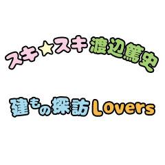 スキスキ渡辺篤史！建もの探訪Lovers