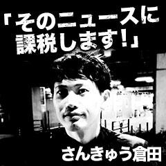 さんきゅう倉田 そのニュースに課税します