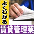 よくわかる賃貸管理業プロフィール写真