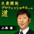 小林悟プロフィール写真