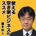 橋本秋人「使える空き家ビジネスのススメ」