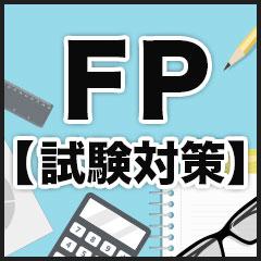 FP試験に合格するためのコツを紹介