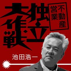 「不動産営業　独立大作戦」池田浩一