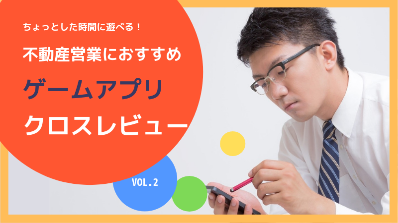 不動産営業におすすめゲームアプリ クロスレビュー Final リビンマガジンbiz