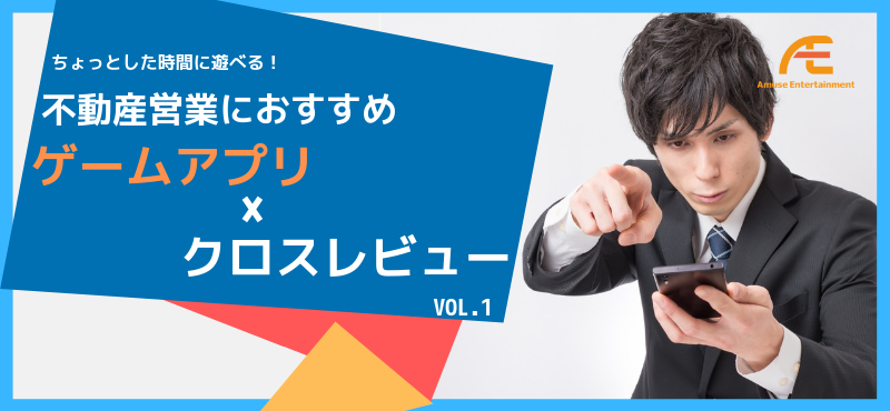 不動産営業におすすめゲームアプリ クロスレビュー Final リビンマガジンbiz