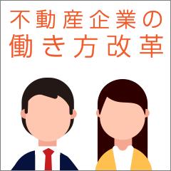 不動産企業の働き方改革