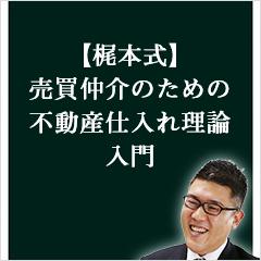 梶本式：売買仲介のための不動産仕入れ理論入門