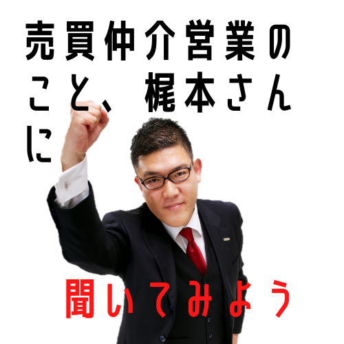 売買仲介営業のこと　梶本さんに聞いてみようプロフィール写真