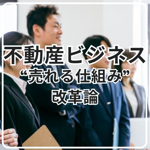 【新連載】なぜ不動産会社はトップ営業マンに依存してしまうのか