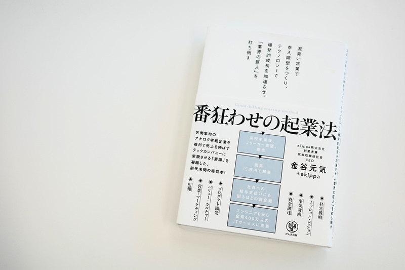『番狂わせの起業法』