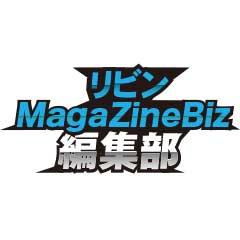 リビンマガジンBiz編集部