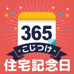 毎日が特別な日！こじつけ住宅記念日