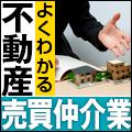よくわかる不動産流通(売買仲介)業プロフィール写真