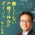 難しくない戸建て仲介のポイント　西山広高