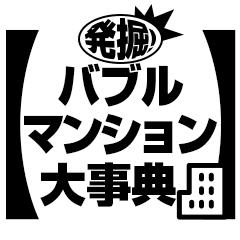 発掘！バブルマンション大事典