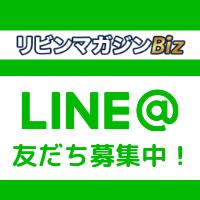 リビンマガジンBiz 公式LINE@プロフィール写真