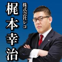 【PR】株式会社レコ　梶本幸治