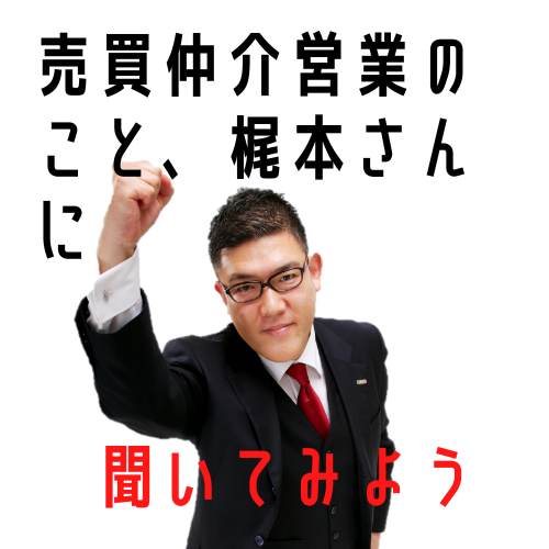 売買仲介営業のこと 梶本さんに聞いてみようプロフィール写真